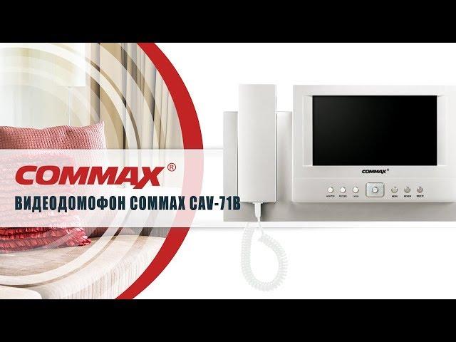 Видеодомофон Commax CAV 71B White