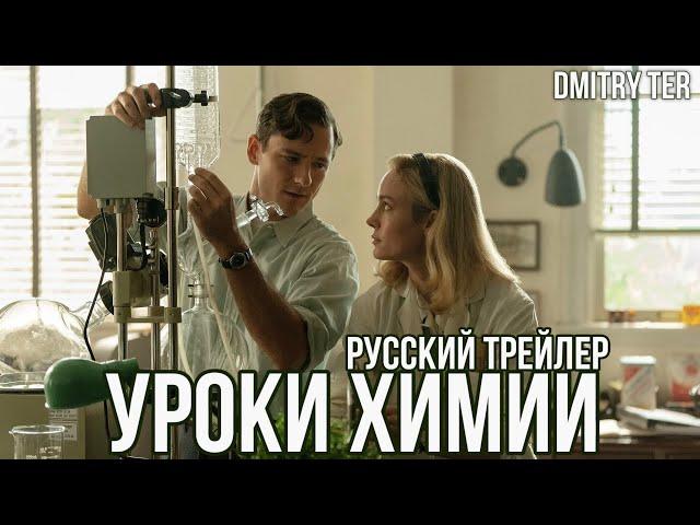 Уроки химии 2023 (Русский трейлер) | Озвучка от DMITRY TER | Lessons in Chemistry