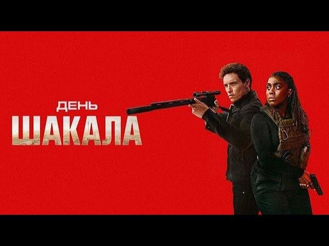 День шакала 2024, сериал