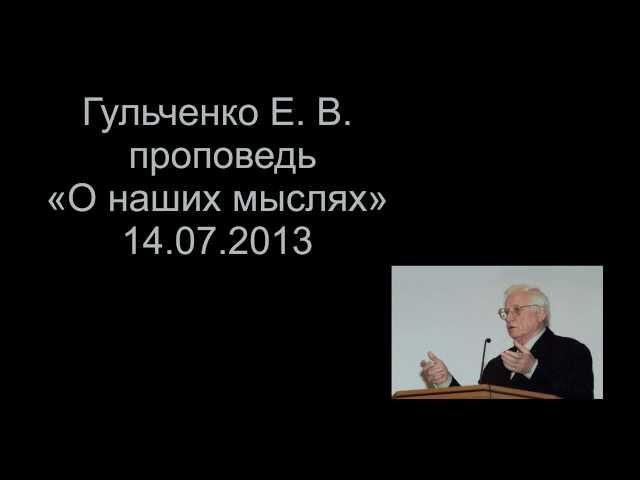 Пастор Гульченко Е. В. "O наших мыслях" 14.07.2013