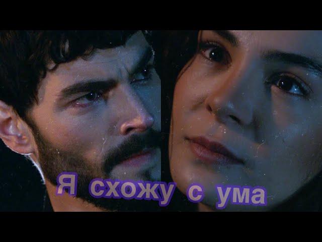 Я СХОЖУ С УМА ️ Reyyan Miran Мало тебя Hercai 7 Ветреный 7