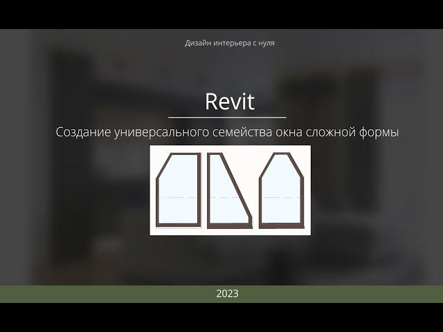 Уроки в Revit. Создание семейства окна со скосами