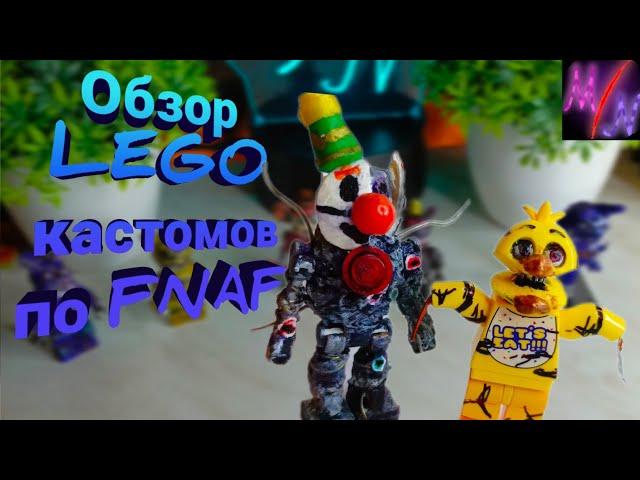 Обзор моих Лего кастомов по FNAF #4