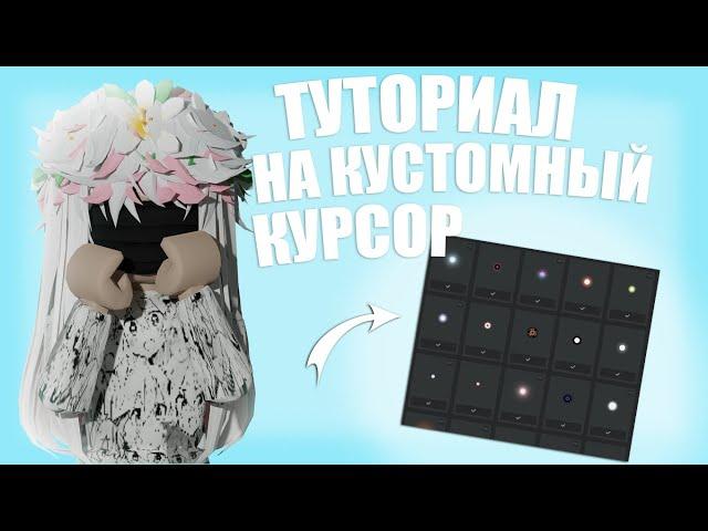 ТУТОРИАЛ НА КУСТОМНЫЙ КУРСОР/ РОБЛОКС   /\ 0_2vspx /\