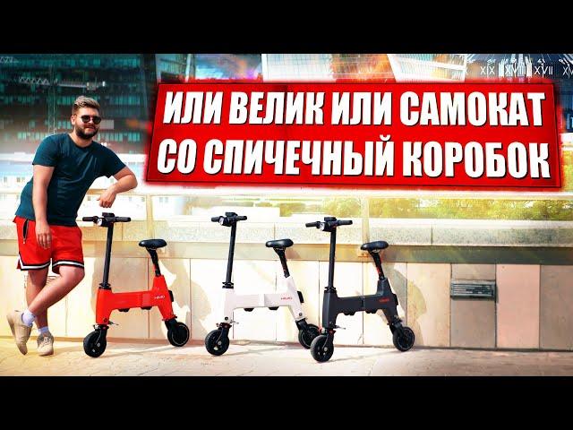 Маленький электровелосипед трансформер HIMO H1 / Складной электровелосипед Xiaomi Himo h1