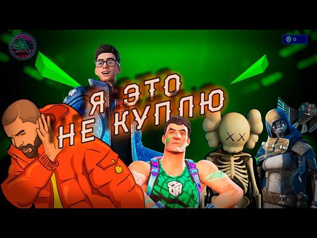 ЭТИ СКИНЫ Я НЕ КУПЛЮ - №5 ( ЧЕМПИОН ДЖОУНС,(FNCS), СКЕЛЕТ KAWS, НАБОР FLAKES POWER И ДР.) #фортнайт