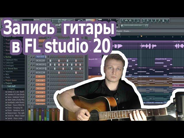 Как записать гитару в FL studio/ FL с нуля