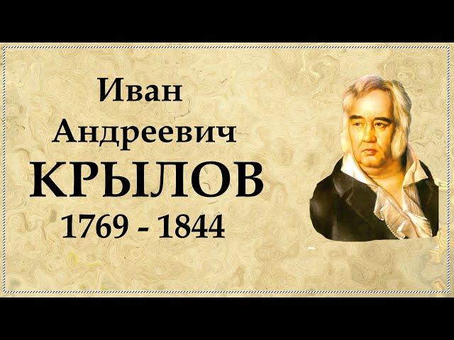 Биография Крылова | Крылов Иван Андреевич биография кратко | Баснописец Крылов