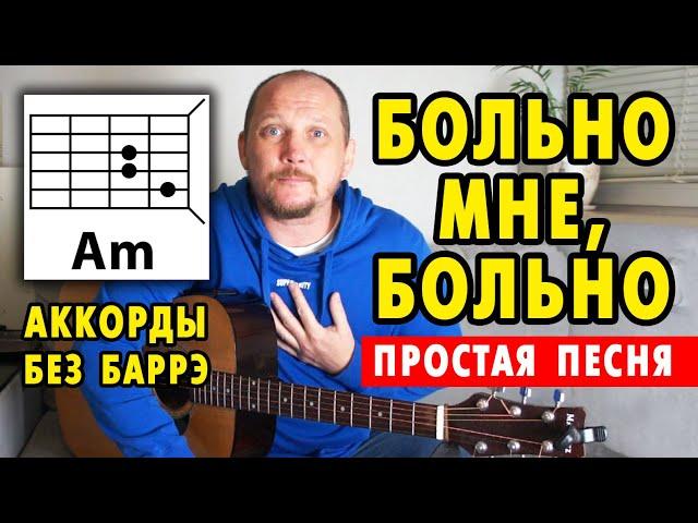 БОЛЬНО МНЕ, БОЛЬНО - В. КАЗАЧЕНКО (ПРОСТАЯ ПЕСНЯ НА ГИТАРЕ) АККОРДЫ БЕЗ БАРРЭ (COVER) БОЙ В ОПИСАНИИ