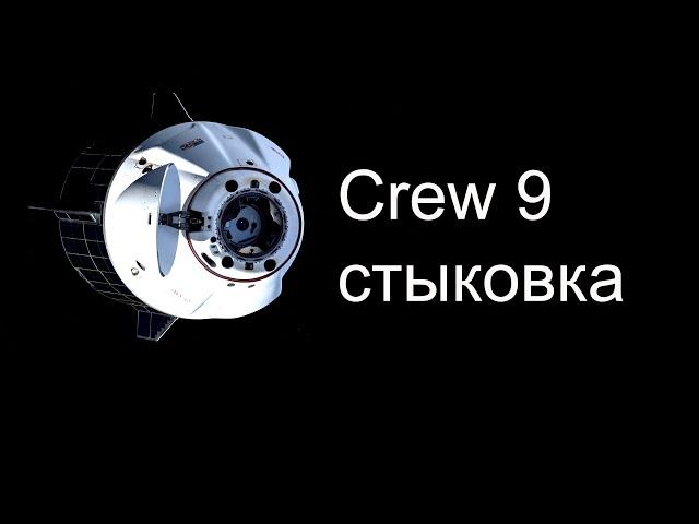 Crew-9 стыкуется с МКС