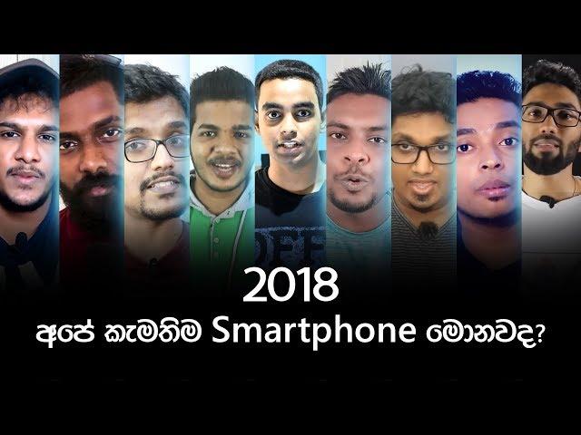 Our Favourite Smartphones of 2018 ft Chanux Bro | SL geek | Myhub.lk | Maniya | Kalu Malli