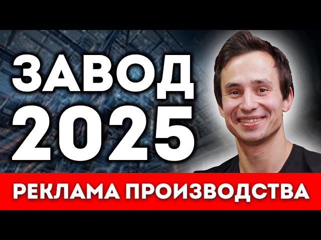 Реклама ЗАВОДА в Интернете 2025 | SEO продвижение сайта производства