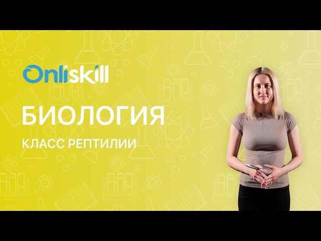 БИОЛОГИЯ 7 класс: Класс Рептилии (Пресмыкающиеся) | Общая характеристика