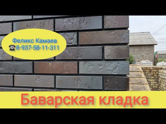 #баварскаякладка Тёмный  кирпич флэш Графит, очень достойный вариант на чёрном шве. Кирпич Магма