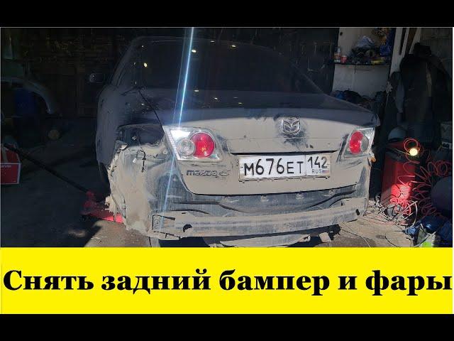 Mazda 6 GG Снять задний бампер, задние фары / Mazda 6 GG Remove rear bumper, tail lights