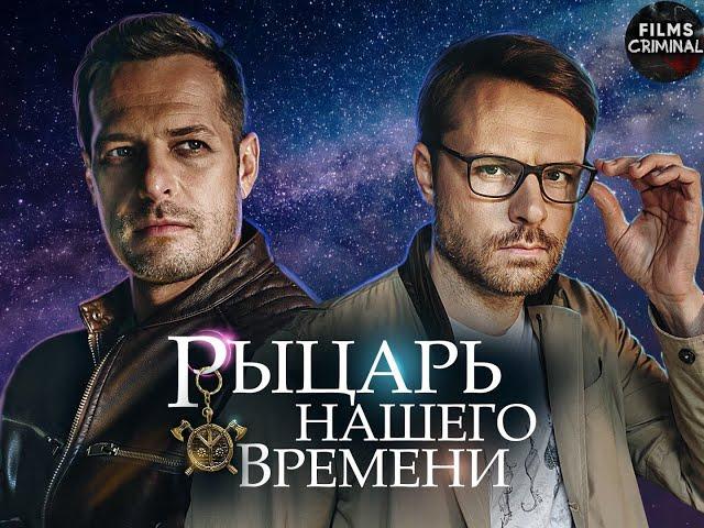 Рыцарь Нашего Времени (2019) Детектив. Все серии FullHD