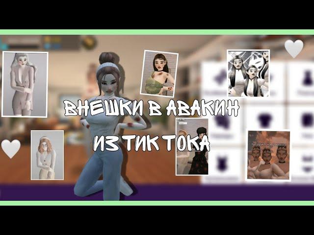 Красивые внешки в авакин из тик тока #1 |World's Avakin