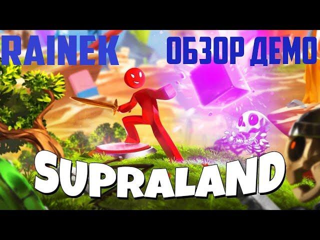 Supraland demo/ Обзор демоверсии игры