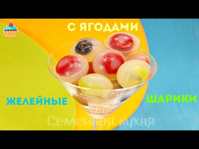 ЖЕЛЕЙНЫЕ ШАРИКИ С ЯГОДАМИ - ну, оОчень вкусные!