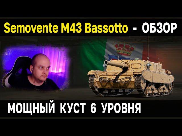 ПТ VI Италии Semovente M43 Bassotto  Обзор, тест, гайд World of Tanks новые пт сау италии WoT 6 ур