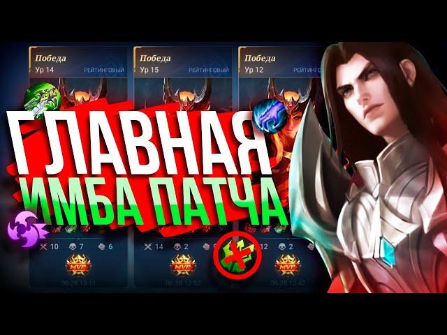 ЛЕОМОРД - ГЛАВНАЯ ИМБА ПАТЧА - МЕТА MOBILE LEGENDS