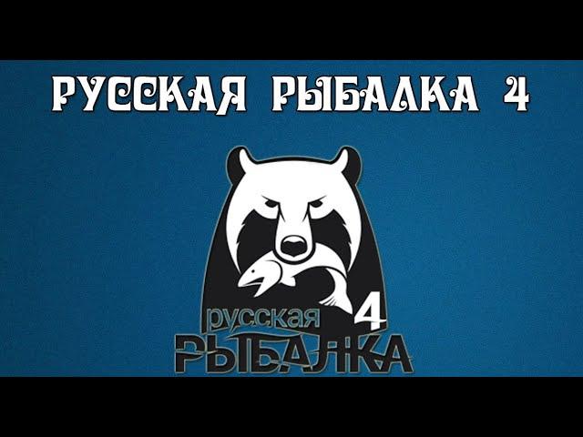 Russian Fishing 4 /Русская рыбалка 4 ▶ Ловим рыбу радуемся жизни)))