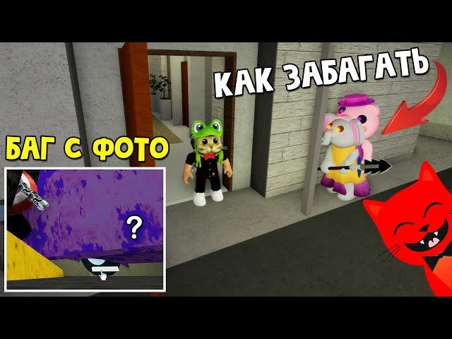 КАК ВЗЯТЬ ФОТО + Как ЗАБАГАТЬ слониху и бабушку в Пигги роблокс | Piggy roblox | Секреты и баги