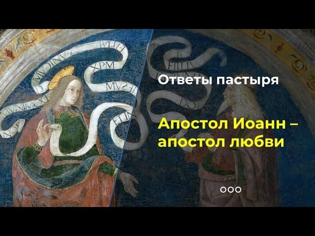 Апостол Иоанн - апостол любви