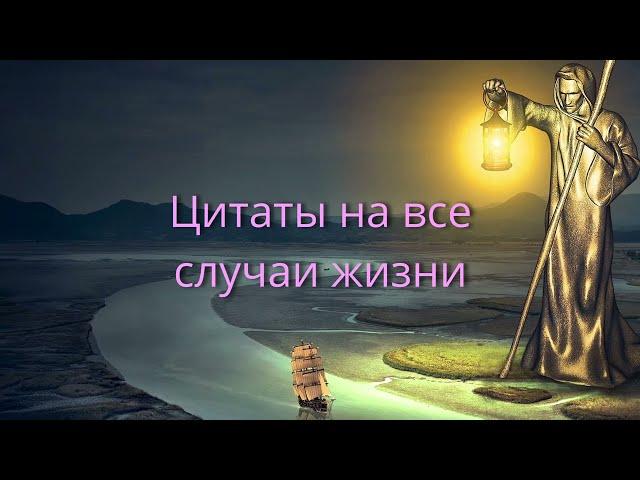 Цитаты на все случаи жизни.умные афоризмы известных людей.лучшее