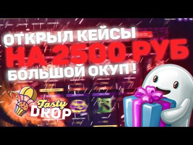 Открыл кейсов на 2500 на лучшем сайте TastyDrop! Окупился ли я?