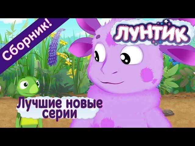 Лунтик - Лучшие новые серии (Сборник 2017 года)