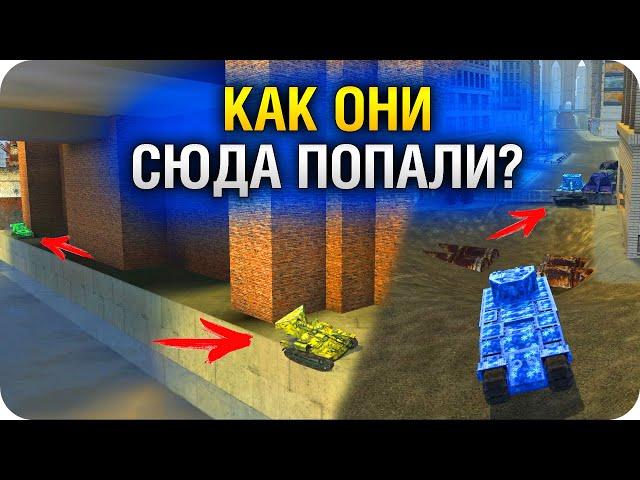 БАГИ и ЗАЛАЗЫ НА КАРТЕ НЬЮ-БЭЙ WoT BLITZ