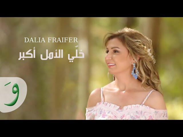 Dalia Fraifer - Khalli Al Amal Akbar [Official Music Video] (2020) / داليا فريفر - خلّي الأمل أكبر