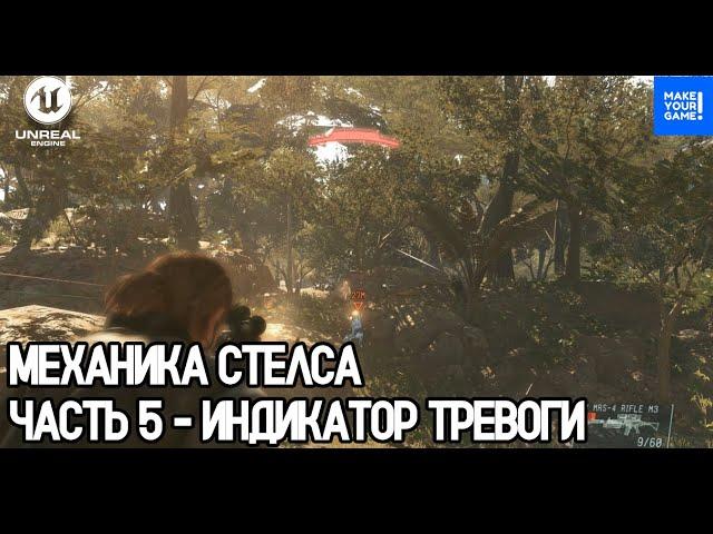 Создание стелс игры - Часть 5: Индикатор тревоги | Уроки Unreal Engine 5