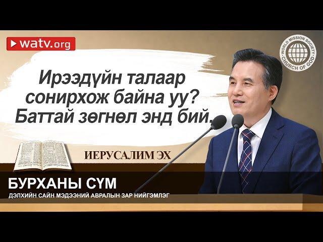 ИЕРУСАЛИМ ТЭНГЭР ЭХ 【Бурханы сүм дэлхийн сайн мэдээний авралын зар нийгэмлэг】