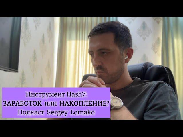 Hash7 | ЗАРАБОТОК или НАКОПЛЕНИЕ? | Подкаст #SergeyLomako