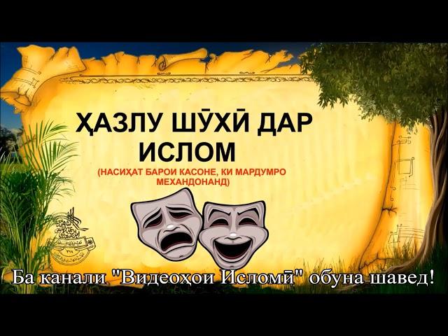 ХАЗЛУ ШУХИ ДАР ИСЛОМ! (БАРОИ КАСОНЕ КИ МАРДУМРО МЕХАНДОНАНД)