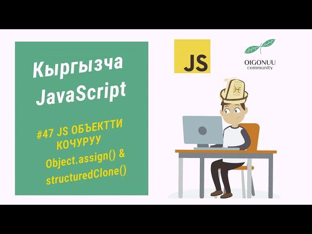 47-САБАК | JAVASCRIPT | ОБЪЕКТТЕРДИ КОЧУРУУ: Object.assign() VS structuredClone() | 7-БОЛУК