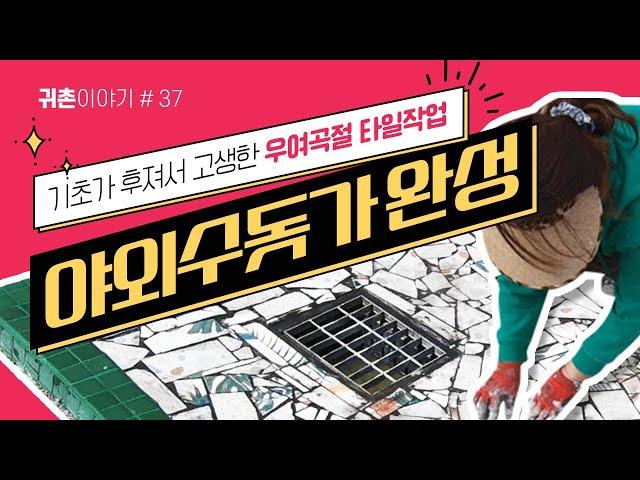 [귀촌이야기]#37 기초가 엉망이던 시골 수돗가에 타일붙여 완성하기