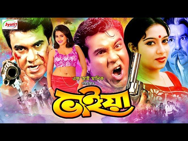 Bhaiya ( ভাইয়া ) Bangla Movie | Manna | Shabnur | Rachna Banerjee | Mizu Ahmed | Rajib |@JFIMovies