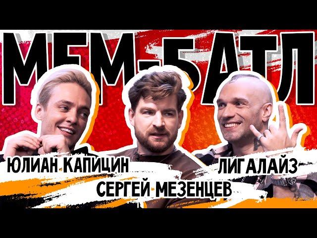 МЕМ-БАТЛ: ЗВЕЗДЫ #11 | Сергей Мезенцев, Юлиан Капицин, Лигалайз