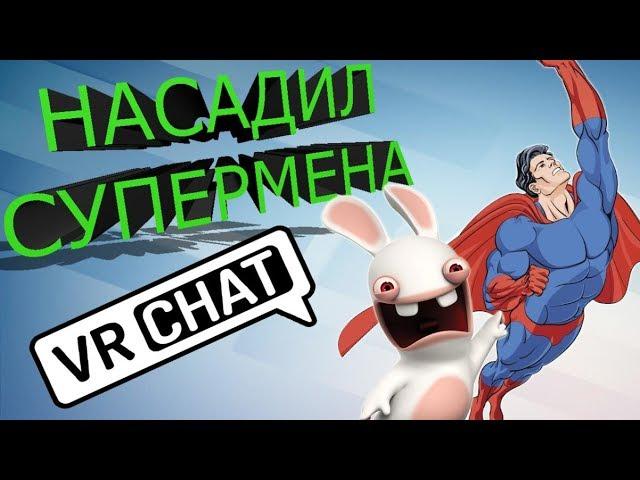 VRCHAT НАСАДИЛ СУПЕРМЕНА  (ВР ЧАТ МОНТАЖ)