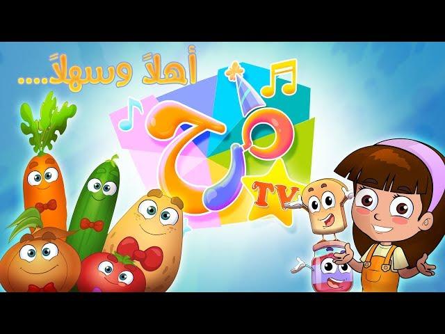 اهلا بكم في قناة مرح| marah tv