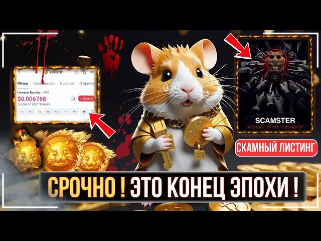 ️ HAMSTER KOMBAT - ЭТО ПРОСТО ПОЗОР!  ХУДШИЙ ЛИСТИНГ ХОМЯКА! НАС ВСЕХ КИНУЛИ!  ЭТО КОНЕЦ!