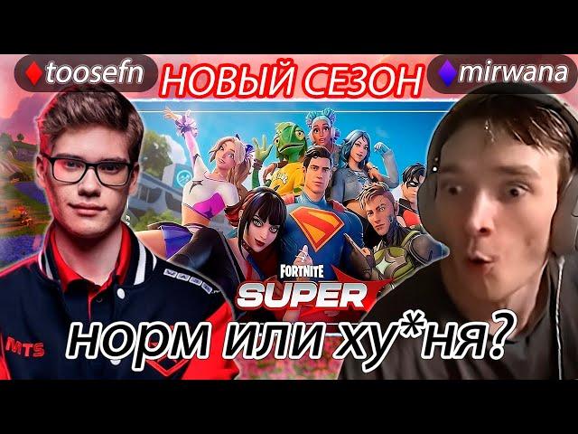 WW | Реакция стримеров на новый сезон фортнайт норм или ху*ня /нарезка фортнайт /toosefn /mirwana