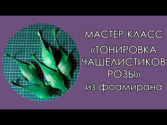 ЧАШЕЛИСТИКИ РОЗЫ из фоамирана. ТОНИРОВКА. (Мастер-Класс 2020)