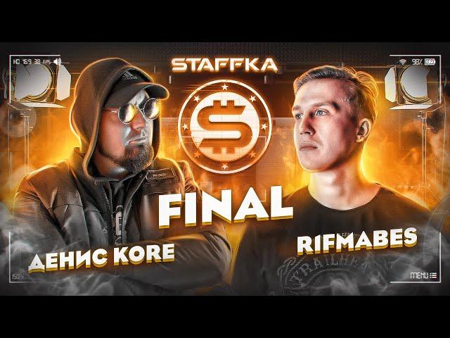 STAFFKA BATTLE: Денис Kore  VS R1Fmabes (FINAL)