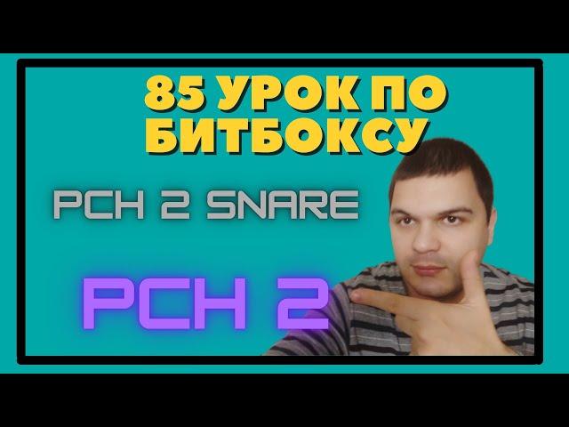 85 урок по битбоксу pch2 snare