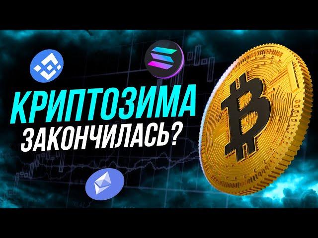 БИТКОИН НАЧАЛ РАСТИ - КРИПТОЗИМА ЗАКОНЧИЛАСЬ? | ТЕХНОГИГАНТЫ УДИВЛЯЮТ МИР