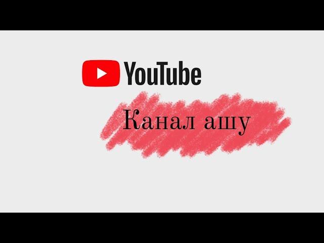ГООГЛ АККАУНТ АШУ / ЮТУБ КАНАЛ АШУ